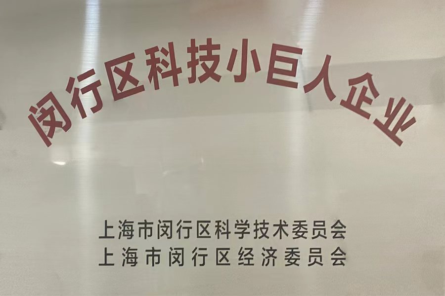荣获科技小巨人企业