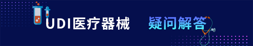 UDI疑问解答